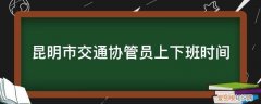 昆明市交通协管员上下班时间