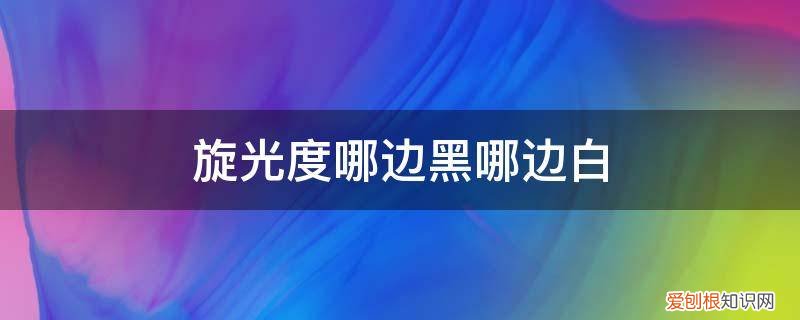 旋光度哪边黑哪边白 旋光度哪边黑哪边白