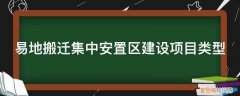 易地搬迁配套基础设施 易地搬迁集中安置区建设项目类型