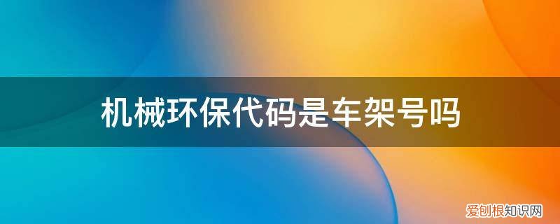 装载机的环保代码在什么地方 机械环保代码是车架号吗