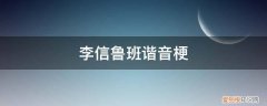 李 谐音梗 李信鲁班谐音梗