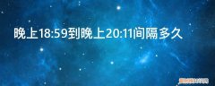 18点到21:30是几个小时 晚上18:59到晚上20:11间隔多久