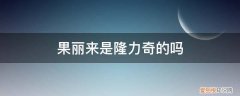 隆力奇的布莱妮怎么样 果丽来是隆力奇的吗