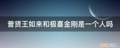 普贤王如来为什么是双身? 普贤王如来和极喜金刚是一个人吗