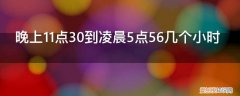 7点50到11点50中间几个小时 晚上11点30到凌晨5点56几个小时