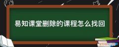 知到怎么删除已选课程 易知课堂删除的课程怎么找回