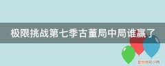 《极限挑战》第7季定 极限挑战第七季古董局中局谁赢了