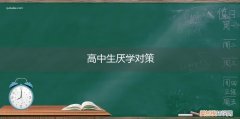 高中生厌学对策有哪些 高中生厌学对策