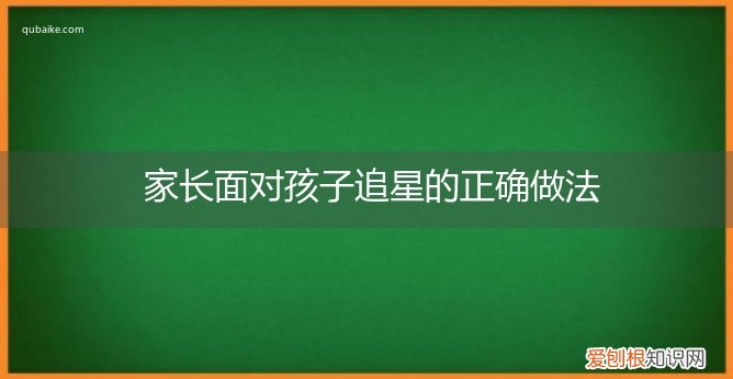 发现孩子追星怎么办 家长面对孩子追星的正确做法