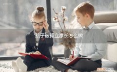 孩子被孤立怎么办 孩子被孤立家长怎么做