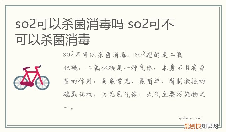 so2可以杀菌消毒吗 so2可不可以杀菌消毒