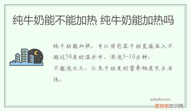 纯牛奶能不能加热 纯牛奶能加热吗