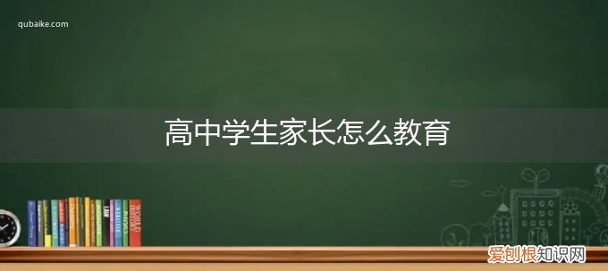 高中学生家长怎么教育方法 高中学生家长怎么教育