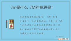 3m是什么 3M的意思是?