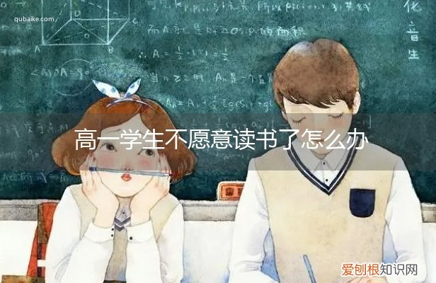 高一学生不愿意读书了怎么办理 高一学生不愿意读书了怎么办