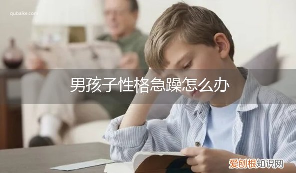 男生脾气急躁 男孩子性格急躁怎么办