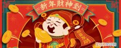 过年财神爷供桌摆什么 财神的供品什么好