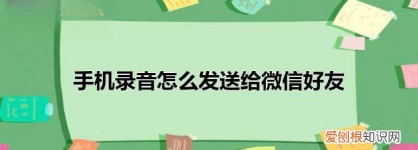 手机录音怎么传到微信上，苹果录音如何发给微信好友