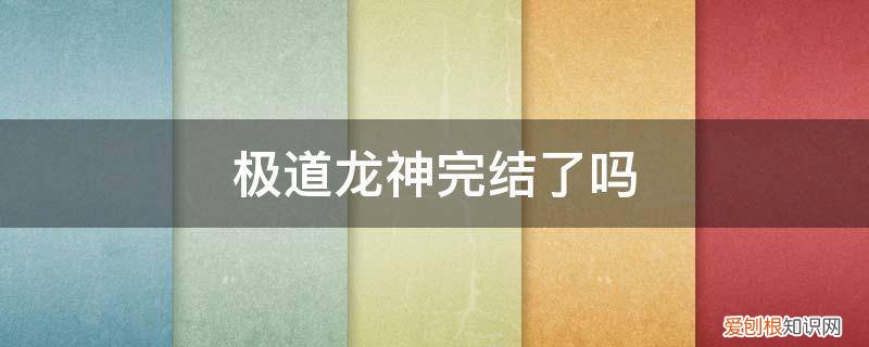 极道宗师完结了吗 极道龙神完结了吗