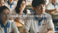 经常打骂孩子会给孩子带来什么影响 妈妈总是打骂孩子对孩子有什么影响