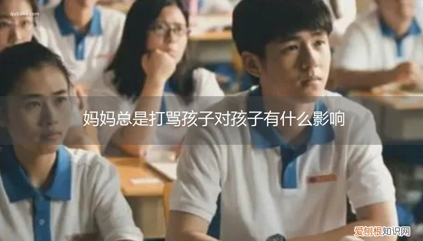 经常打骂孩子会给孩子带来什么影响 妈妈总是打骂孩子对孩子有什么影响