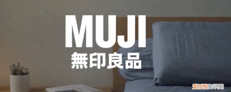 无印良品一般啥时打折 无印良品生日当天可以买吗