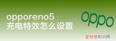 opporeno5充电特效怎么设置