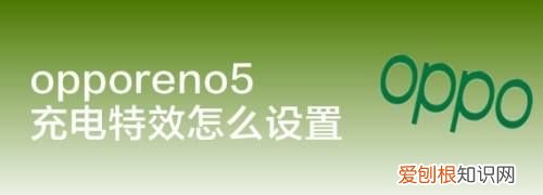 opporeno5充电特效怎么设置