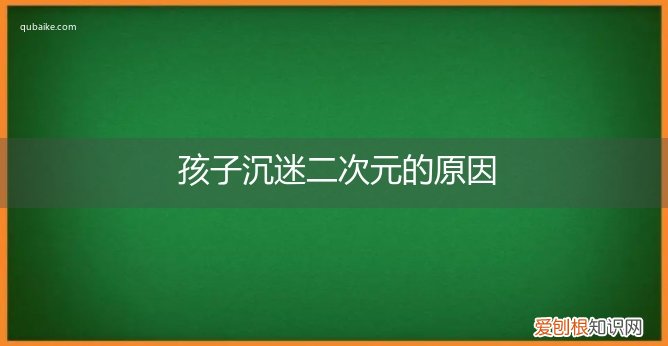 沉迷二次元心理原因分析 孩子沉迷二次元的原因