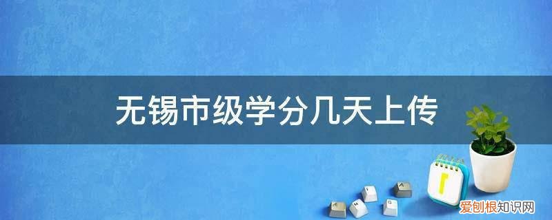 无锡市学分要求 无锡市级学分几天上传