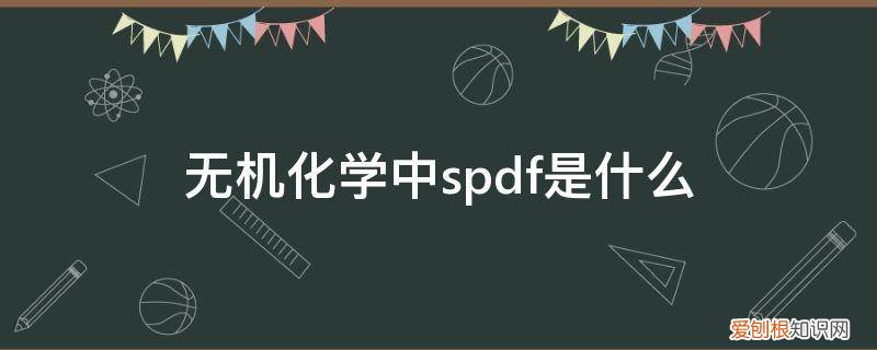 化学中spdf分别是多少 无机化学中spdf是什么