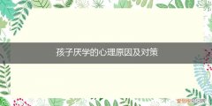 孩子厌学的原因与对策 孩子厌学的心理原因及对策