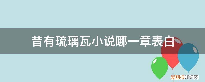 昔有琉璃瓦免费阅读无忧 昔有琉璃瓦小说哪一章表白