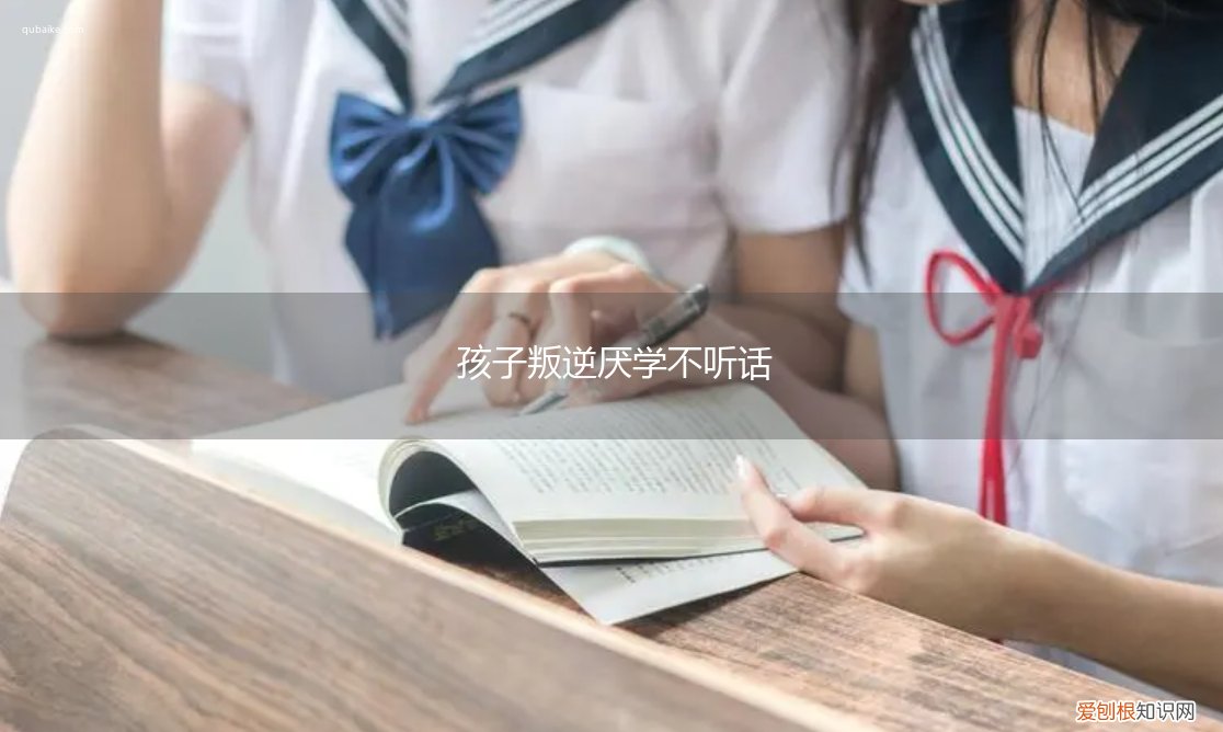 孩子叛逆厌学不听话方法 孩子叛逆厌学不听话