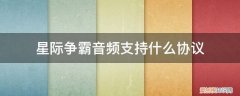 星际争霸2音频文件 星际争霸音频支持什么协议