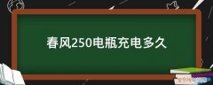 春风250电瓶充电多久可以充满 春风250电瓶充电多久