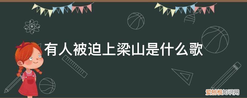 梁山人的歌 有人被迫上梁山是什么歌