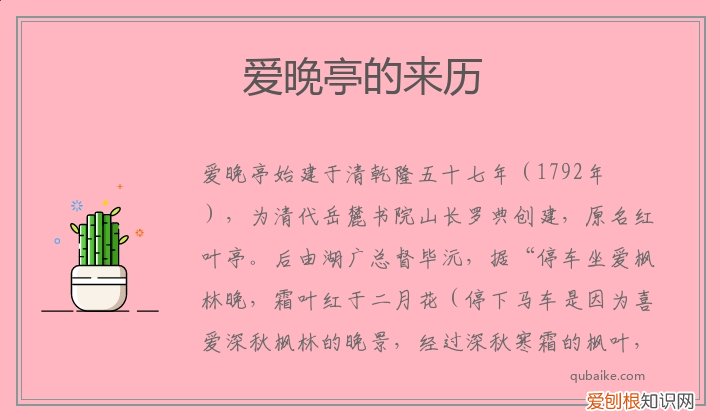 爱晚亭的来历40字 爱晚亭的来历