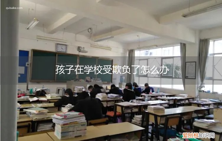 孩子在学校受欺负怎么处理 孩子在学校受欺负了怎么办