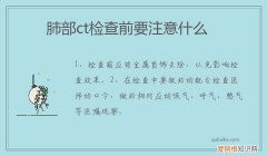 肺部ct检查需要注意些什么 肺部ct检查前要注意什么
