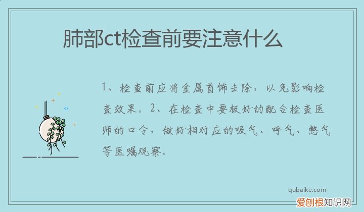 肺部ct检查需要注意些什么 肺部ct检查前要注意什么