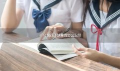 一年级学生暑假的时间安排 一年级孩子放暑假怎么安排