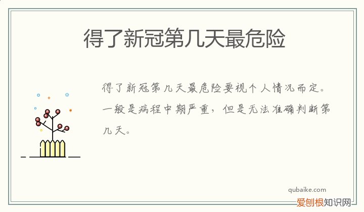 得了新冠第几天能转阴 得了新冠第几天最危险