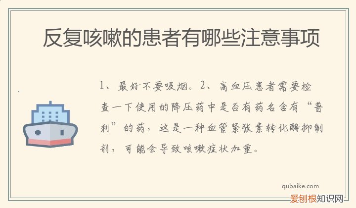 反复咳嗽的患者有哪些注意事项和禁忌 反复咳嗽的患者有哪些注意事项