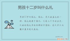 男孩十二岁送什么礼物 男孩十二岁叫什么礼