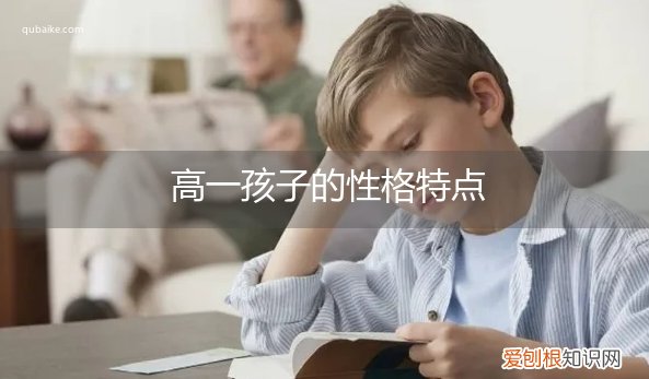 高一的孩子心理特点 高一孩子的性格特点