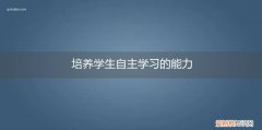 培养学生自主学习的能力