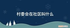 社区村委会是什么意思 村委会在社区叫什么