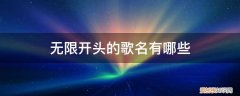 什么无限歌名 无限开头的歌名有哪些