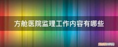 方舱医院监理工作内容有哪些要求 方舱医院监理工作内容有哪些